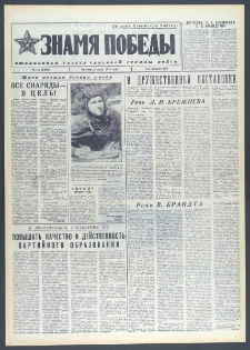 Znamja Pobedy nr 154 (10066), lipiec `75