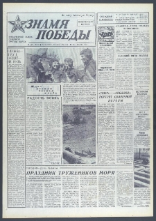 Znamja Pobedy nr 162 (10074), lipiec `75