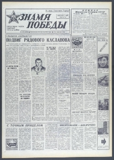 Znamja Pobedy nr 186 (10098), sierpień `75