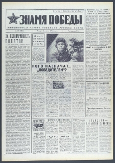 Znamja Pobedy nr 189 (10101), sierpień `75
