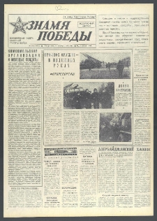 Znamja Pobedy nr 291 (10203), grudzień `75