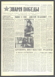 Znamja Pobedy nr 294 (10206), grudzień `75