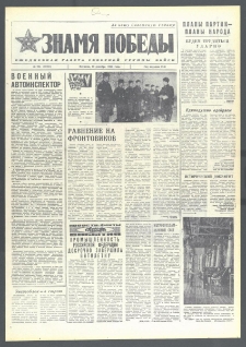 Znamja Pobedy nr 295 (10207), grudzień `75