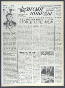 Znamja Pobedy nr 33 (10250), luty `76
