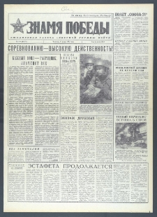 Znamja Pobedy nr 158 (10375), lipiec `76