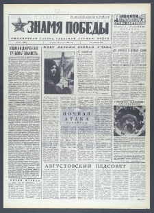 Znamja Pobedy nr 201 (10418), sierpień `76