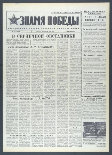 Znamja Pobedy nr 235 (10452), październik `76