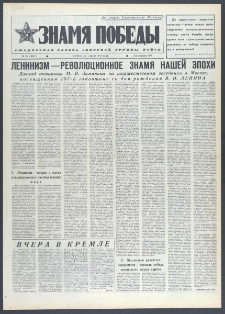 Znamja Pobedy nr 95 (10617), 23 kwietnia 1977