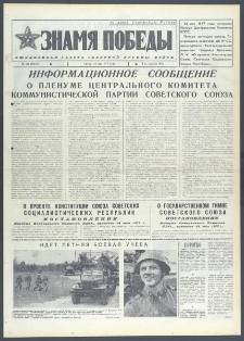 Znamja Pobedy nr 121 (10643), 25 maja 1977