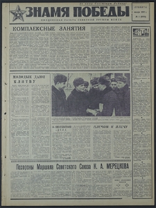 Znamja Pobedy nr 3 (8088), styczeń `69