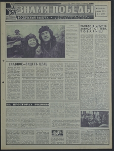 Znamja Pobedy nr 4 (8089), styczeń `69