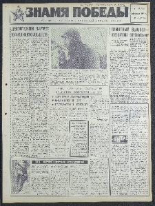 Znamja Pobedy nr 42 (8127), luty `69