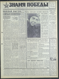 Znamja Pobedy nr 62 (8147), marzec `69
