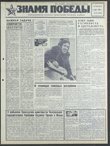 Znamja Pobedy nr 63 (8148), marzec `69