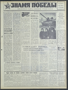 Znamja Pobedy nr 67 (8152), marzec `69