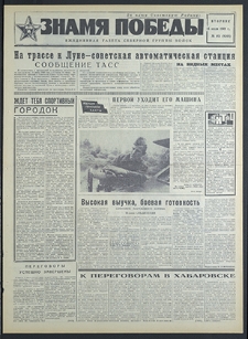 Znamja Pobedy nr 163 (8248), lipiec `69