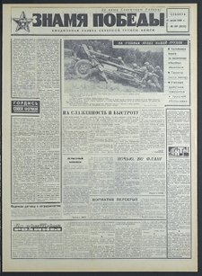 Znamja Pobedy nr 167 (8252), lipiec `69