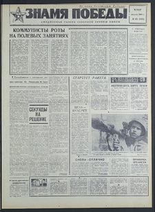 Znamja Pobedy nr 183 (8268), sierpień `69