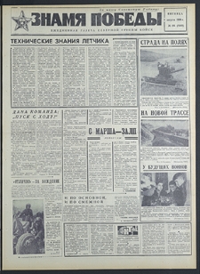 Znamja Pobedy nr 184 (8269), sierpień `69