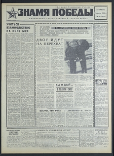 Znamja Pobedy nr 187 (8272), sierpień `69