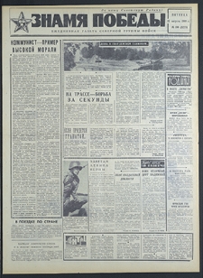 Znamja Pobedy nr 190 (8275), sierpień `69