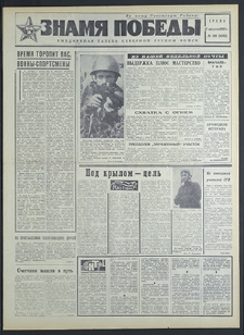 Znamja Pobedy nr 200 (8285), sierpień `69