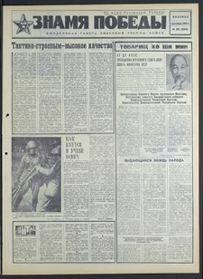 Znamja Pobedy nr 208 (8293), wrzesień `69