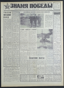 Znamja Pobedy nr 237 (8322), październik `69