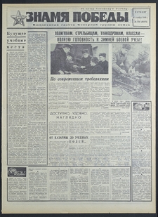 Znamja Pobedy nr 273 (8358), listopad `69