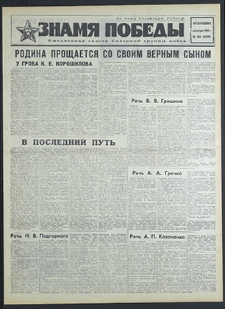 Znamja Pobedy nr 285 (8370), grudzień `69