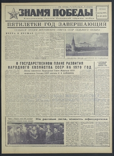 Znamja Pobedy nr 293 (8378), grudzień `69