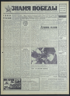 Znamja Pobedy nr 303 (8388), grudzień `69