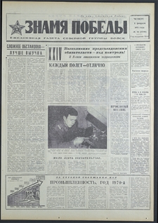 Znamja Pobedy nr 35 (8730), luty `71