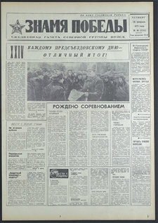 Znamja Pobedy nr 46 (8741), luty `71
