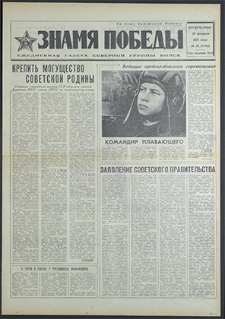 Znamja Pobedy nr 49 (8744), luty `71