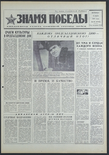 Znamja Pobedy nr 53 (8748), marzec `71