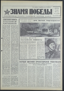 Znamja Pobedy nr 64 (8759), marzec `71