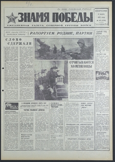 Znamja Pobedy nr 66 (8761), marzec `71