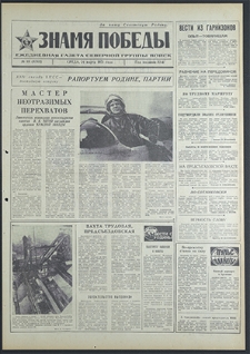 Znamja Pobedy nr 68 (8763), marzec `71