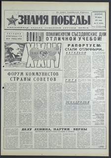 Znamja Pobedy nr 73 (8768), marzec `71