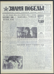 Znamja Pobedy nr 199 (8894), sierpień `71