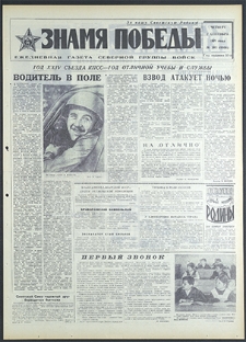 Znamja Pobedy nr 203 (8898), wrzesień `71