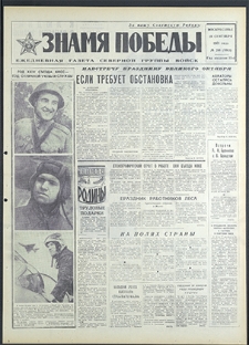 Znamja Pobedy nr 218 (8913), wrzesień `71