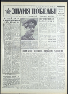 Znamja Pobedy nr 228 (8923), październik `71