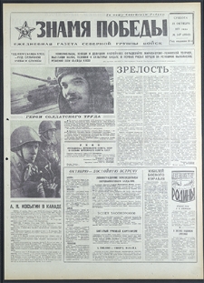 Znamja Pobedy nr 247 (8942), październik `71