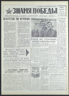 Znamja Pobedy nr 265 (8960), listopad `71
