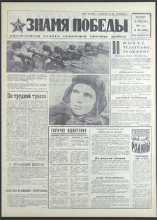 Znamja Pobedy nr 298 (8993), grudzień `71