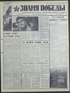 Znamja Pobedy nr 28 (8418), luty `70