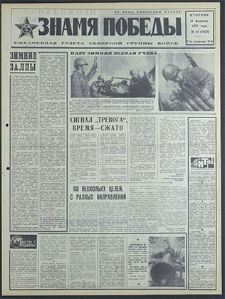 Znamja Pobedy nr 33 (8423), luty `70