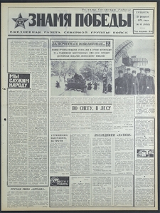 Znamja Pobedy nr 43 (8433), luty `70